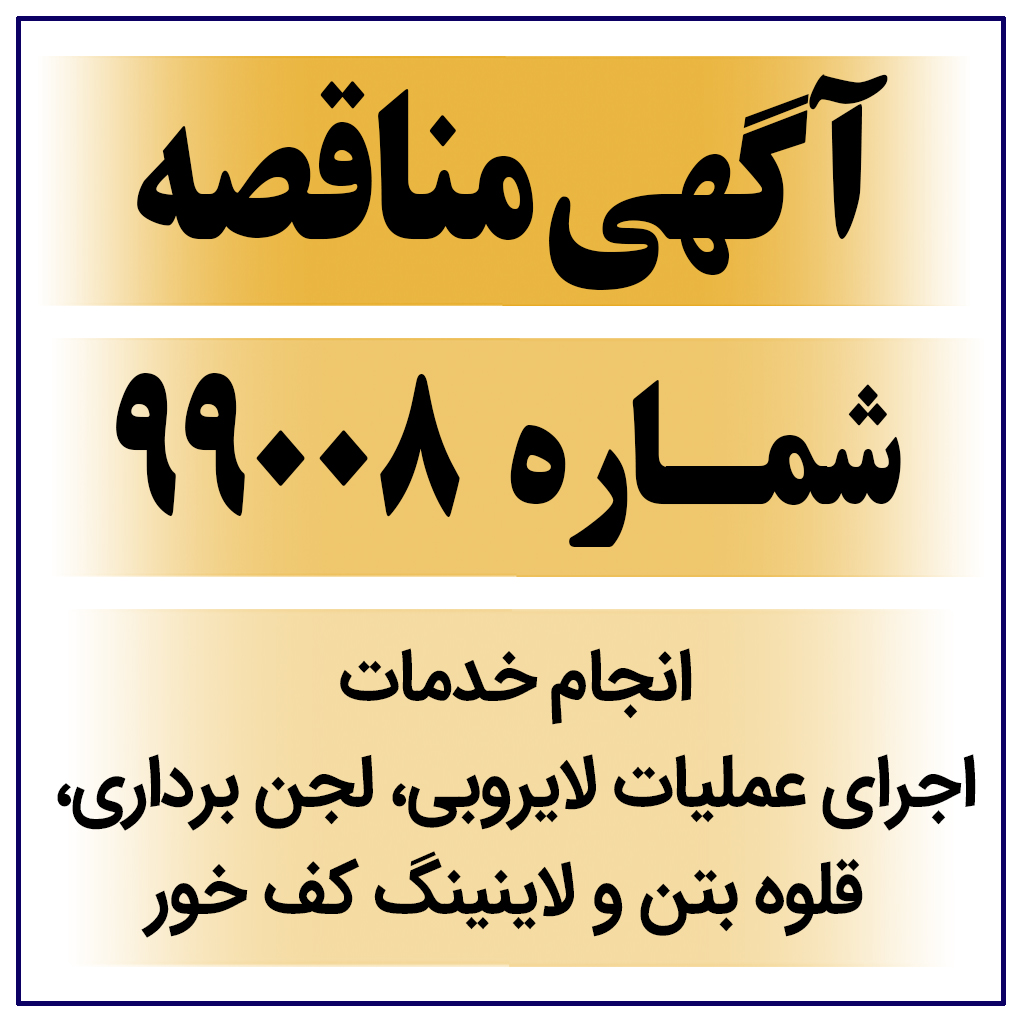 آگهی مناقصه عمومی شماره 99008-M ( اجرای عملیات لایروبی، لجن برداری، قلوه بتن و لاینینگ کف خور )